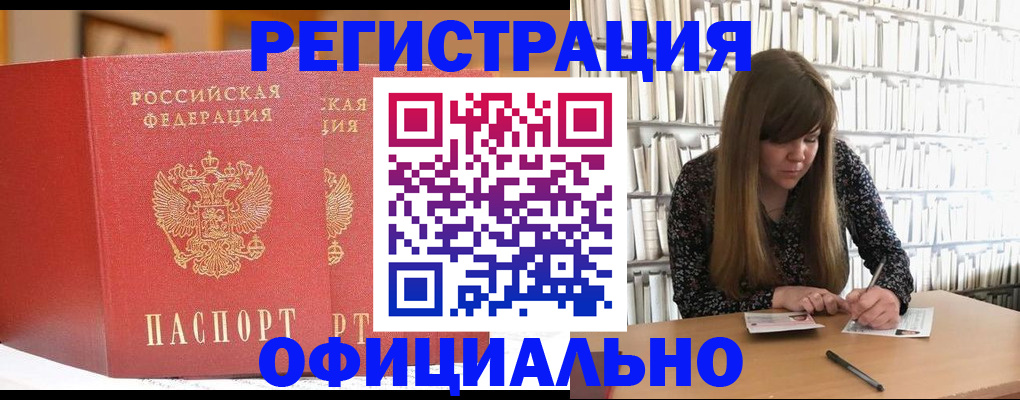 купить прописку в Дивногорске